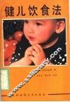 健儿饮食法