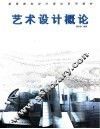 艺术设计概论