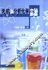 无机及分析化学实验