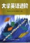 大学英语进阶