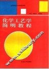 化学工艺学简明教程