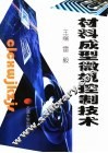 材料成型微机控制技术
