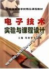 电子技术实验与课程设计