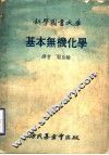 基本无机化学