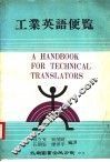 工业英语便览