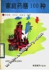 家庭药膳100种