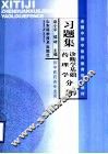 全国中等中医药教育规划教材习题集  诊断学基础·药理学分册