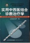 实用中西医结合诊断治疗学