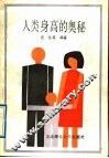 人类身高的奥秘
