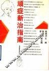 顽症新治指南