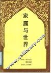 家庭与世界