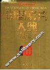 中国影片大典  故事片·戏曲片  1905-1930