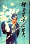 徐玉兰唱腔集成