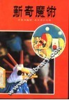 新奇魔术