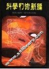 科学幻术新编