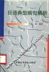 日语典型病句解析
