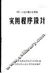 DJS-21电子数字计算机实用程序设计