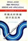 单模光纤原理设计及应用