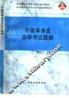 中国革命史自学考试题解
