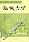 建筑力学