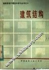 建筑结构