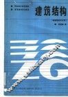建筑结构