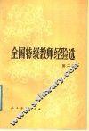 全国特极教师经验选  第2集