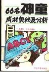66名神童成材奥秘及分析