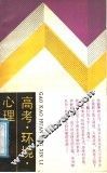 高考·环境·心理  一个新闻记者的采访手记