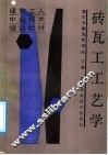 砖瓦工工艺学