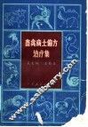畜禽病土偏方治疗集