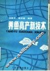 养鱼高产新技术