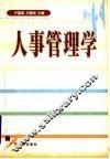 人事管理学