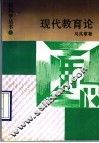 现代教育论