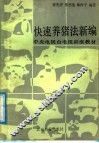 快速养猪法新编