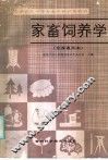 全国农民中等专业学校试用教材  家畜饲养学  全国通用本