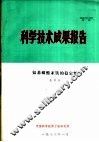 科学技术成果报告  氨基磺酸亚铁的稳定性