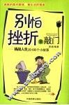别怕挫折来敲门  挑战人生的180个小故事