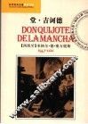 堂·吉诃德