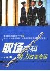职场密码  努力改变命运