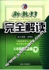 新教材完全解读  思想品德  八年级  下  配人教版新课标