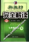新教材完全解读  七年级历史  下  配人教版新课标