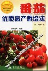 番茄优质高产栽培法  第2次修订版