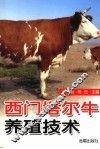 西门塔尔牛养殖技术