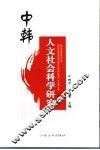 中韩人文社会科学研究  第1辑
