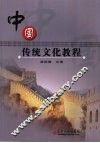 中国传统文化教程