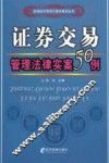 证券交易管理法律实案50例