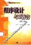 程序设计与C语言  第2版
