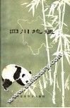 四川省初中乡土教材  四川地理