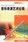 音乐表演艺术论稿